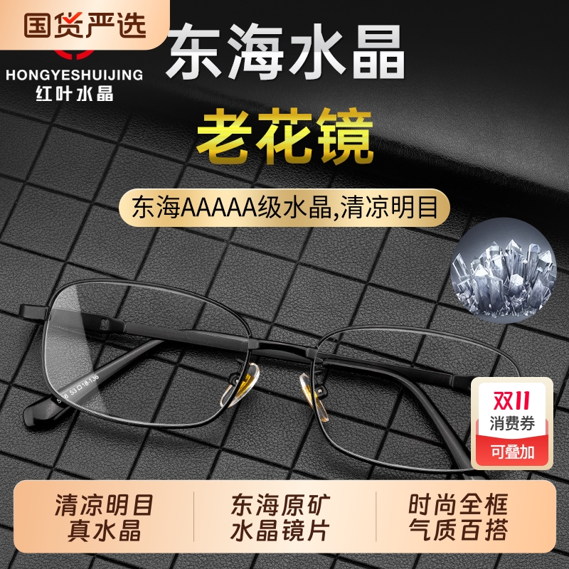 时尚高清水晶老花镜男士女老光眼镜中老年人老化养目清凉全框东海
