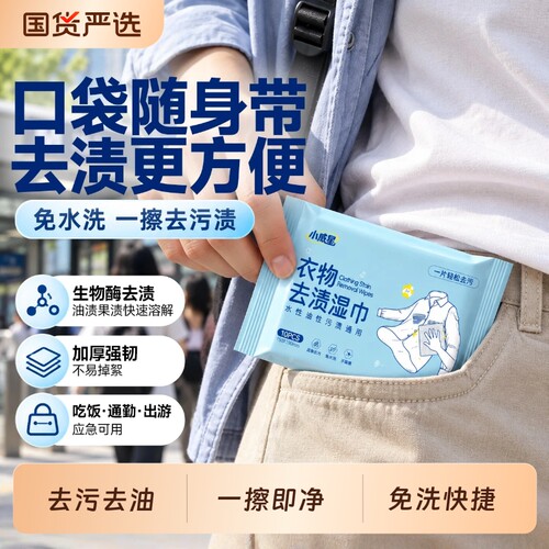 小威星衣物专用去污去油去渍湿巾