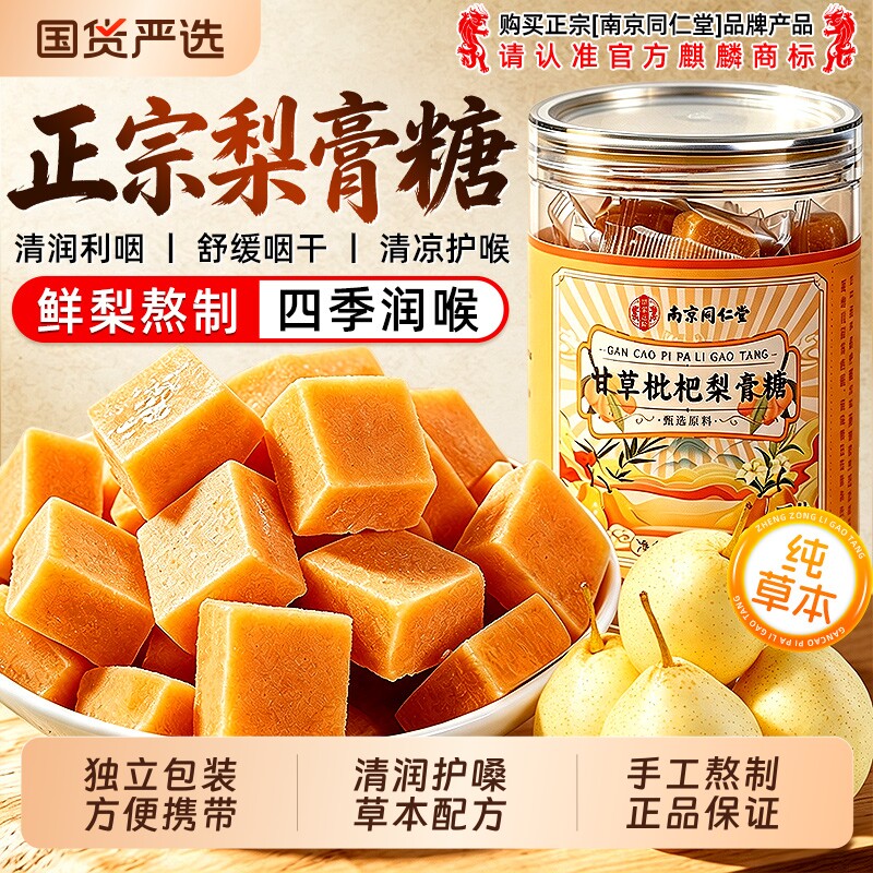 同仁堂甘草枇杷百草秋梨膏糖官方旗舰正品送老师润喉独立包装