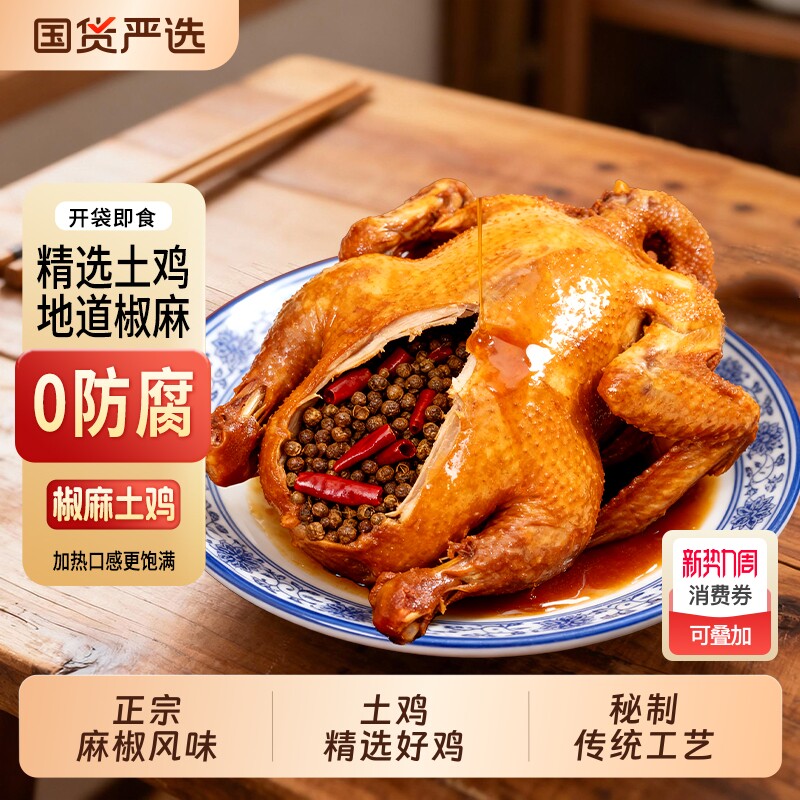正宗椒麻鸡750g整只土鸡手撕卤味麻辣鲜香即食熟食真空包装下酒菜