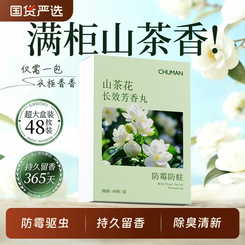 【天猫爆卖】山茶花香樟脑丸