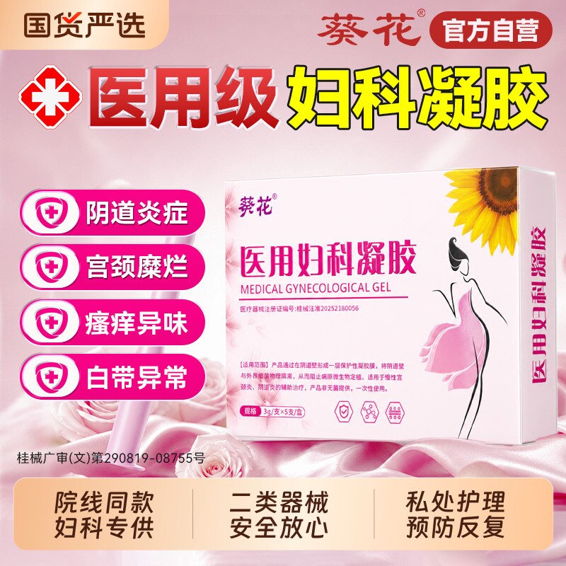 葵花妇科凝胶阴道炎医用用药旗舰店霉菌抑菌炎症消专私处护理宫颈
