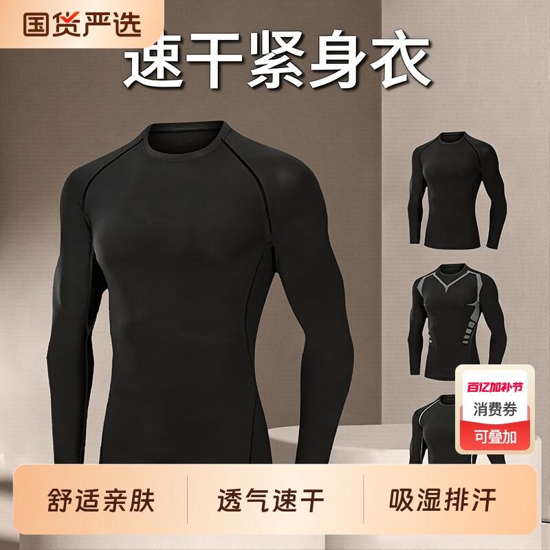 紧身上衣速干衣男春秋打底T恤长袖健身训练跑步运动篮球服加绒