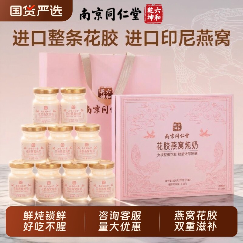 同仁堂花胶即食鲜炖鱼胶花胶燕窝炖奶送孕妇高端滋补送父母见面礼