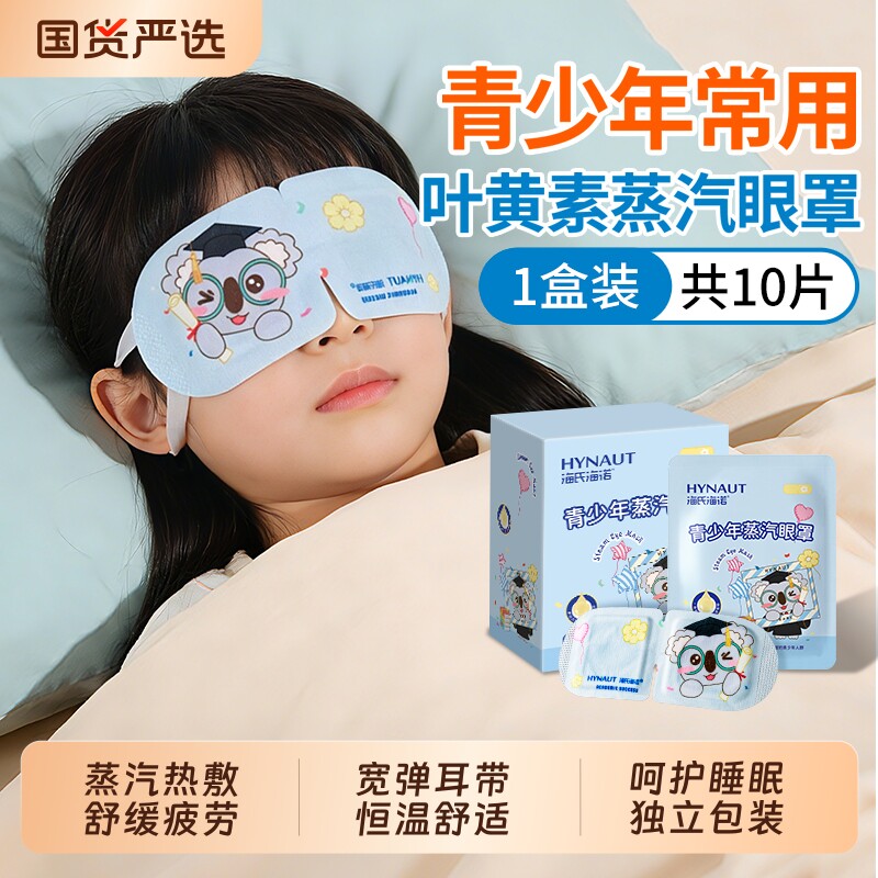 海氏海诺儿童蒸汽眼罩叶黄素舒缓眼疲劳发热敷学生睡眠遮光护眼贴