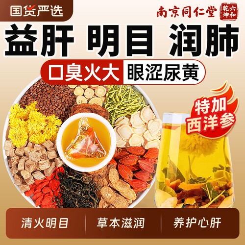 同仁堂菊花枸杞决明子茶养肝护肝