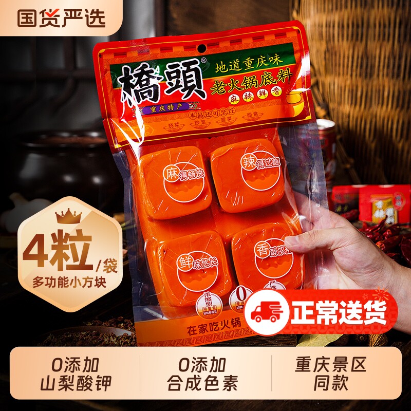桥头老火锅底料360g重庆特产麻辣牛油火锅小块装麻辣烫串串调料