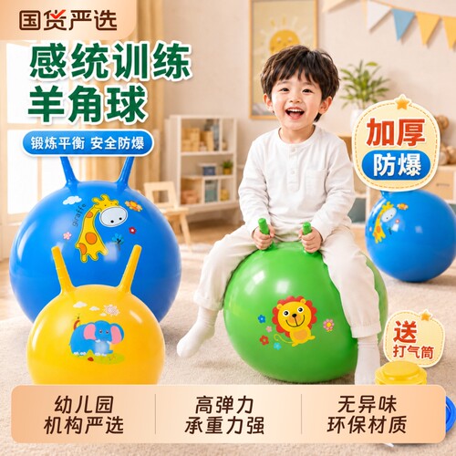 幼儿园羊角球儿童跳跳球神器感统训练宝宝蹦蹦乐充气弹跳跳马玩具