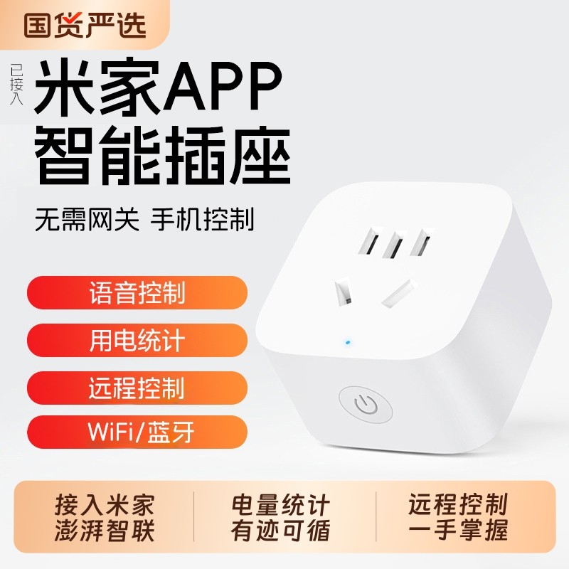 已米家智能插座APP空调伴侣手机WiFi远程控制器开关定时插头3无线