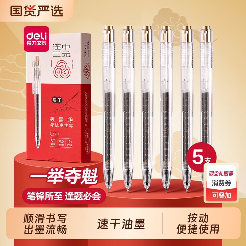 得力按压式考试刷题笔中性笔