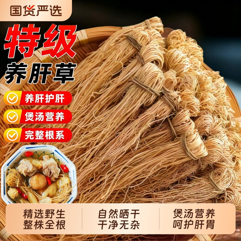广东韶关野生养肝草特产龙须草干货丝线根煲汤护肝中药材养肝汤料图片