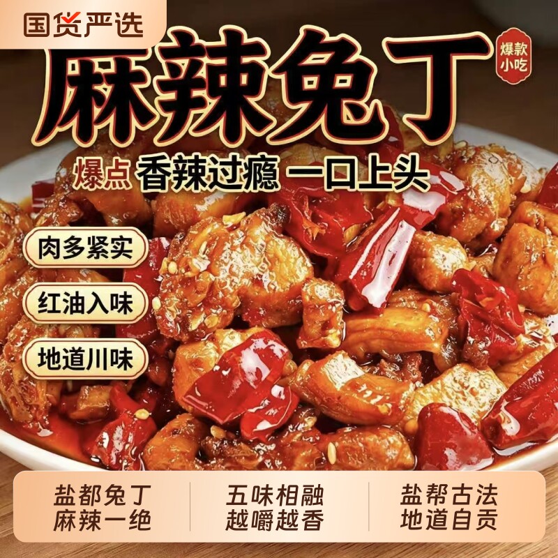 肖三婆成都冷吃兔麻辣兔丁熟食肉类零食四川自贡小吃即食特产解馋