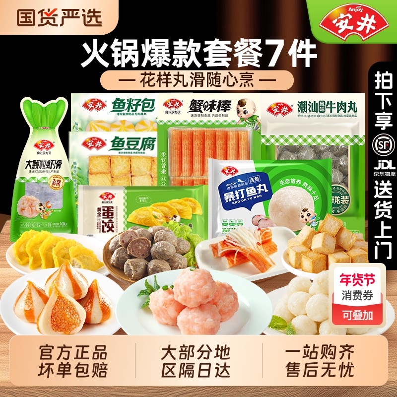 【82.9元7包】安井火锅丸锁鲜装 鱼豆腐鱼丸鱼籽包虾滑丸速冻食材,水产肉类/新鲜蔬果/熟食,鱼丸/鱼滑,淘宝优惠券,粉丝福利购,淘宝优惠卷