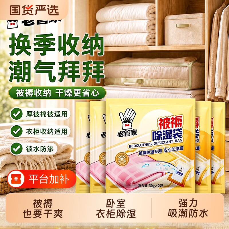 老管家除湿袋被褥防潮干燥剂学生宿舍床上被子褥吸湿衣柜防霉包盒