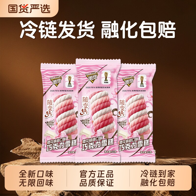 新品蒙牛随变转65g樱花桃桃巧克力雪糕全新风味冰淇淋经典冰箱