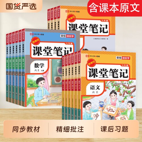 荣恒课堂笔记同步新版教材