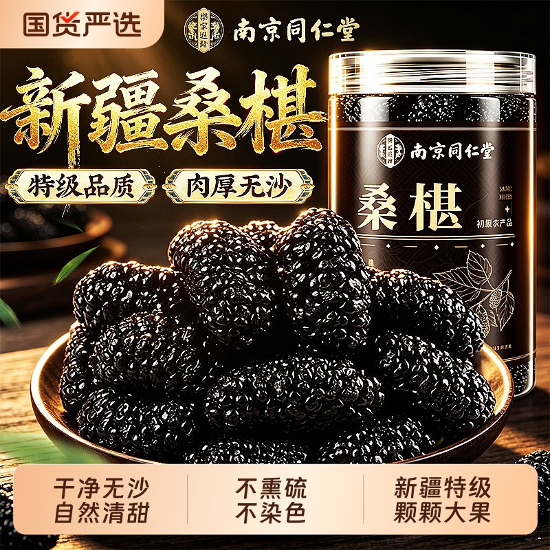 同仁堂桑葚干黑桑椹特级正品官方旗舰店正宗新疆中药材无沙免洗