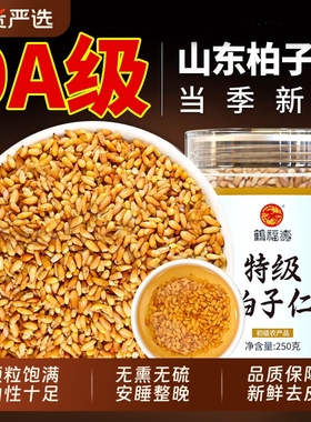 当季新货特级柏子仁中药材去壳泡水泡茶喝养心安神正品旗舰店