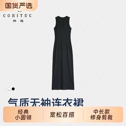 COHITUC科途百搭女士小圆领背心中长款连衣裙纯色韩版休闲简约款