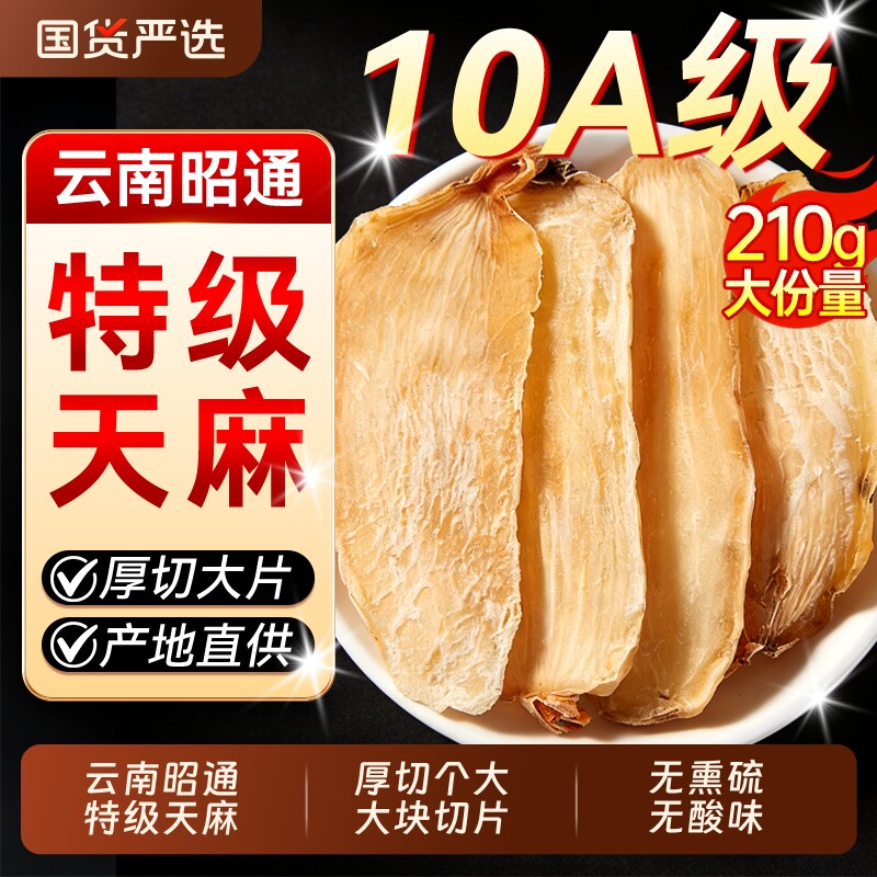 天麻野生特级云南昭通小草坝新鲜无熏硫中药材官方旗舰店干货片粉