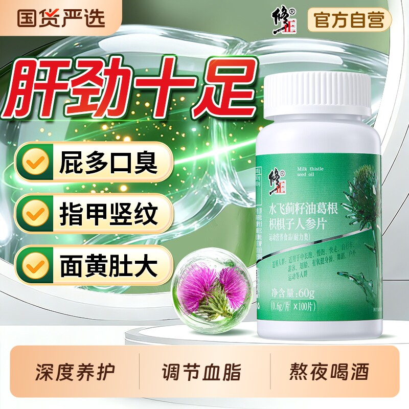 修正水飞蓟籽油护片胶囊养肝排护毒男女补肝葛根茶正品官方旗舰店