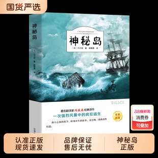 神秘岛正版书完整版无删减儒勒凡尔纳原著科幻小说全集海洋三部曲三四五六年级小学生初中生课外阅读书籍世界名著读物经典海底