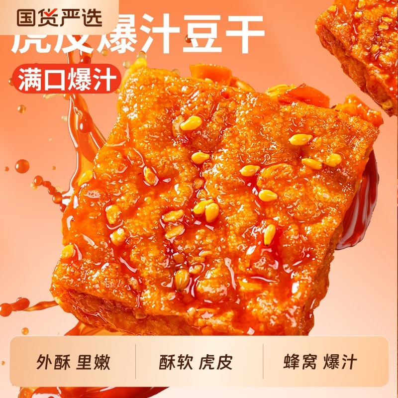 爆汁豆腐干豆干独立包装豆腐泡零食卤蛋网红休闲麻辣虎皮辣味追剧