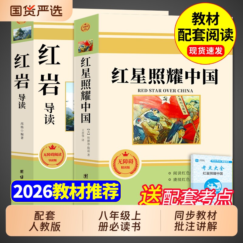 红星照耀中国和红岩必读正版原著八年级上册的课外书初二课外阅读书籍人教版语文书目名著昆虫记红颜中国经典完整版小说钢铁国货