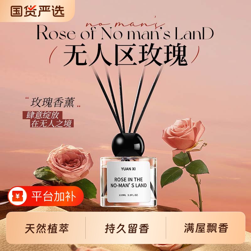 无人区玫瑰香薰家用卧室内持久留香氛女高级房间香厕所精油无火