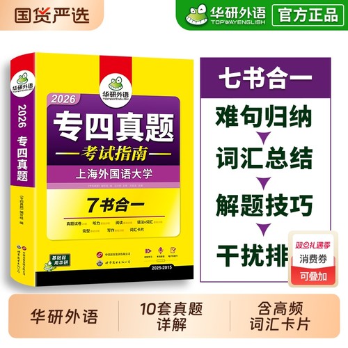 华研外语专四真题试卷备考2026
