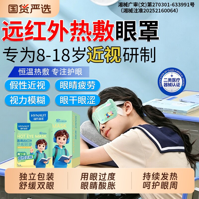海氏海诺青少年假性近视医用远红外热敷蒸汽眼罩缓解眼疲劳干涩