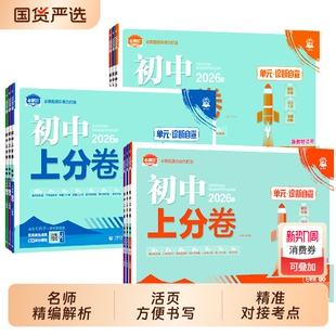 2026新版初中上分卷必刷题七年级八九年级下册数学物理语文英语政治历史地理生物化学全套人教版初一初二同步试卷练习册资料书上册