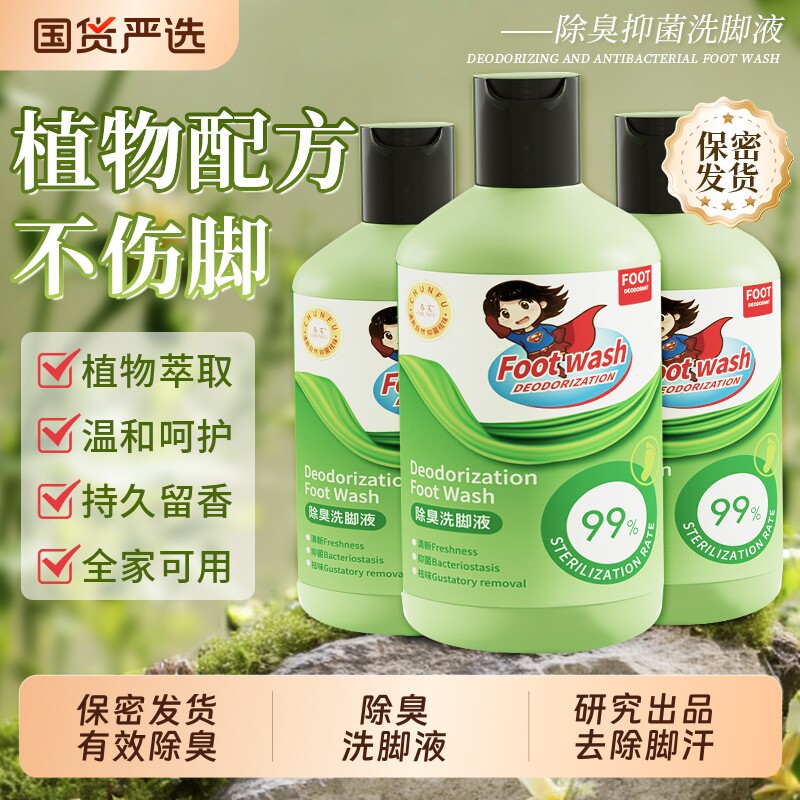 除臭洗脚液抑菌除脚臭脚酸去汗臭足部护理留香足浴液清香抑菌洗脚