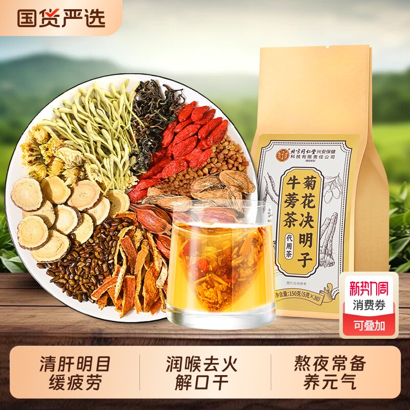 北京同仁堂菊花决明子牛蒡茶熬夜护眼清肝火养生茶独立小包装