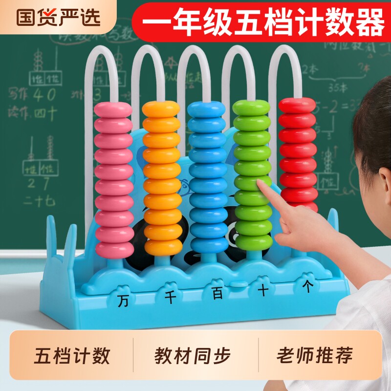 小学五档计数器一年级数学教具图片