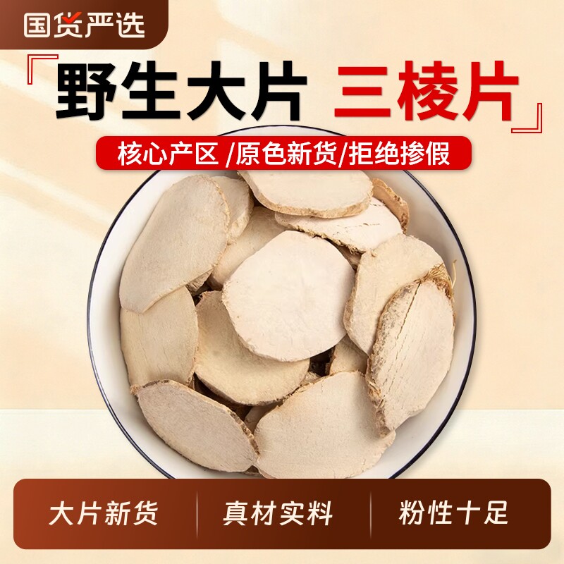 三棱中药材正品官方旗舰店京三棱三菱红蒲根荆三棱可搭配莪术姜黄