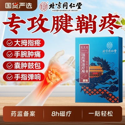 同仁堂手指手腕腱鞘疼痛囊肿鼓包