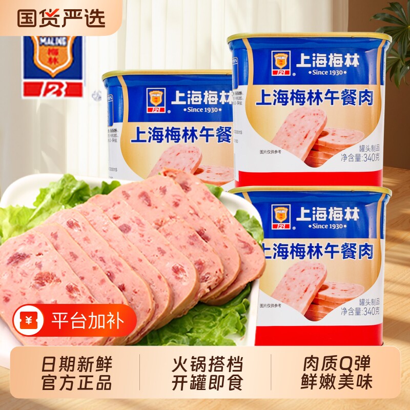 上海梅林午餐肉罐头340g/198g开罐即食用三明治火腿肉类火锅食材