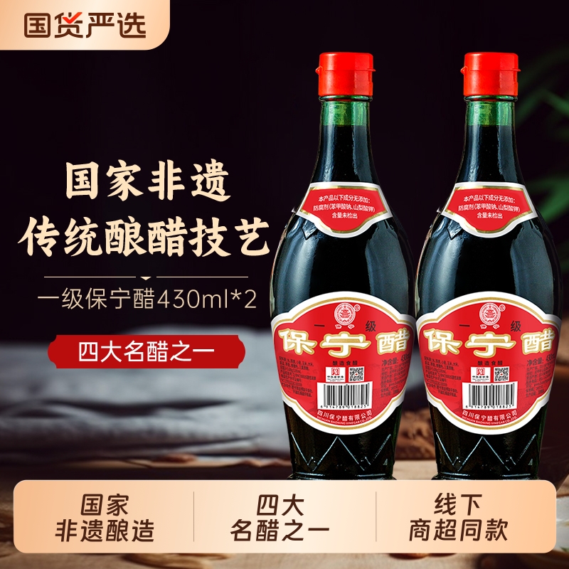 一级保宁醋430ml*2瓶中华老字号