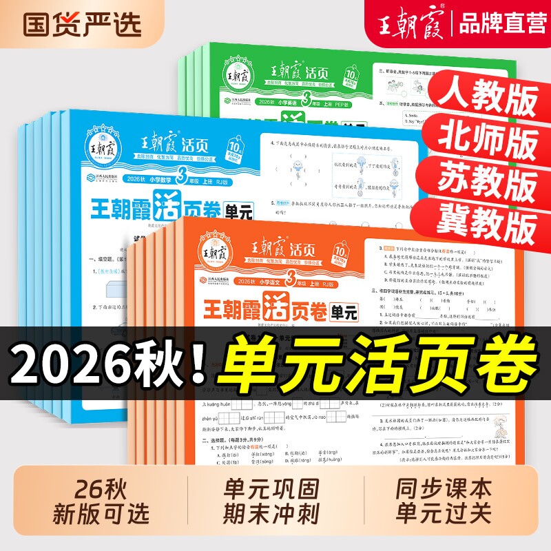 2025新秋上册王朝霞活页单元卷一年级单元试卷测试卷全套二三四五六人教版语文数学英语期末冲刺卷练习新版冀教版课本苏教版复习卷