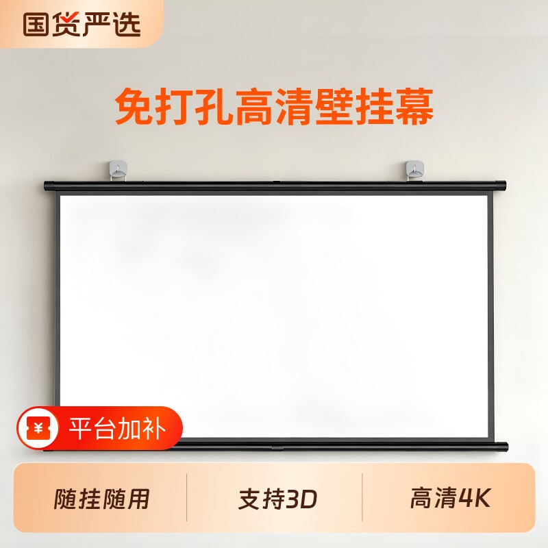 投影幕布挂钩壁挂幕免打孔家用高清投影布84寸100寸120寸移动便携贴墙卧室客厅投影仪屏幕布投影办公简易幕布