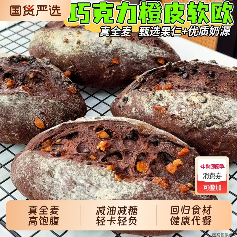 法式橙丁黑巧全麦软欧包0无糖精减代餐饱腹肥脂整箱早餐零食专用
