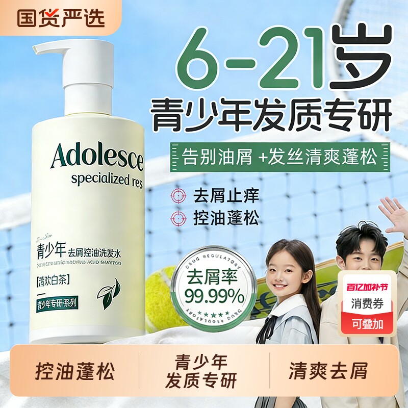 青少年专研洗发水露控油蓬松去屑止痒留香男女孩学生专用官方正品