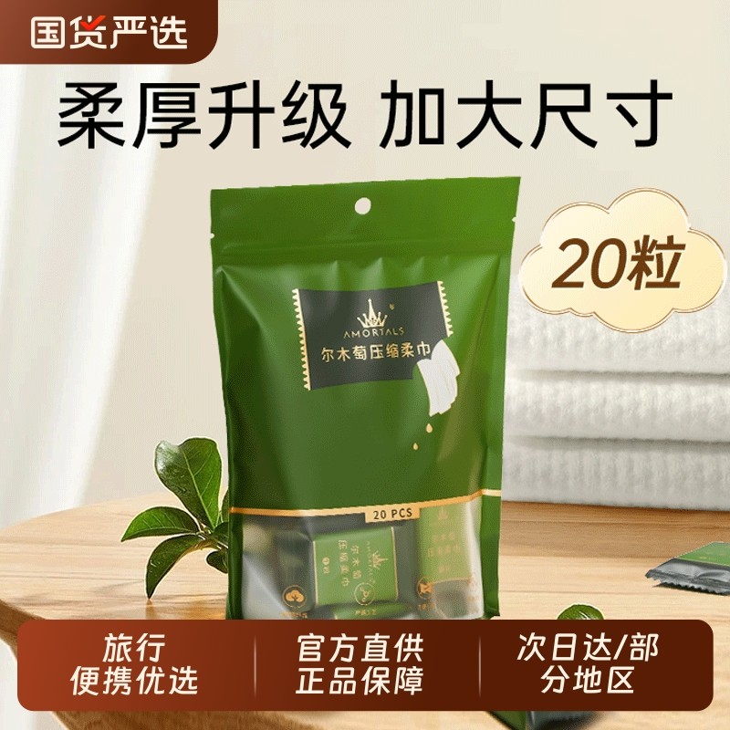 尔木萄压缩毛巾洗脸擦面一次性卸妆棉便携旅行洁面巾尔女葡