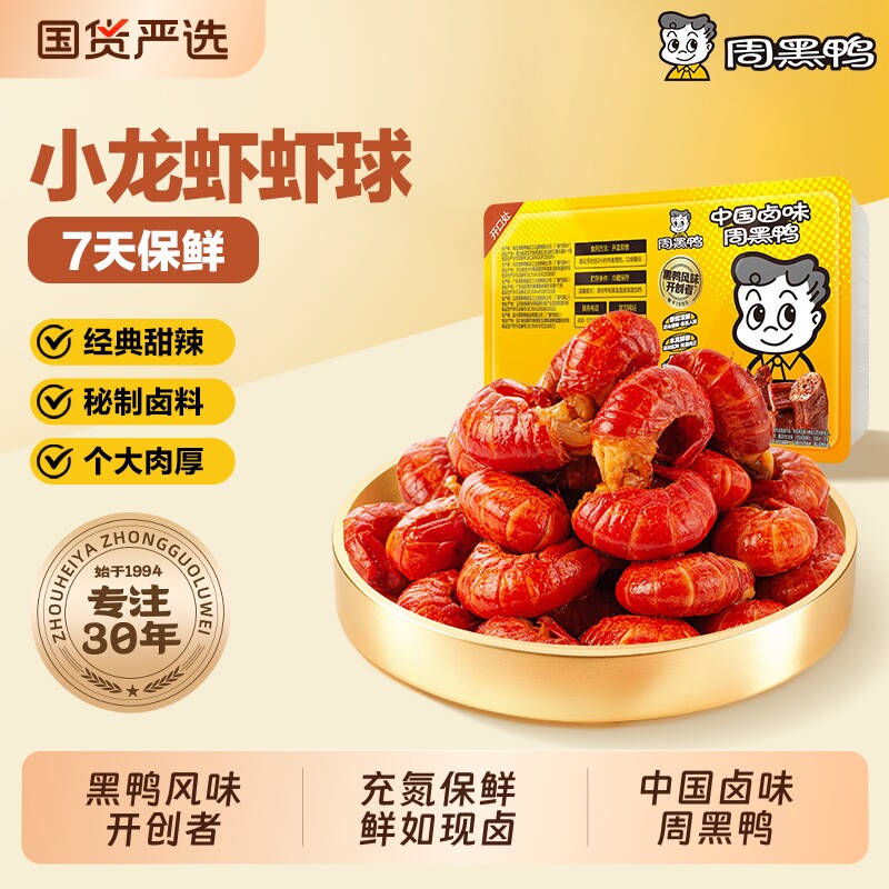 周黑鸭武汉特产小龙虾虾球虾尾香辣蒜蓉熟食开盒即食卤味零食小吃