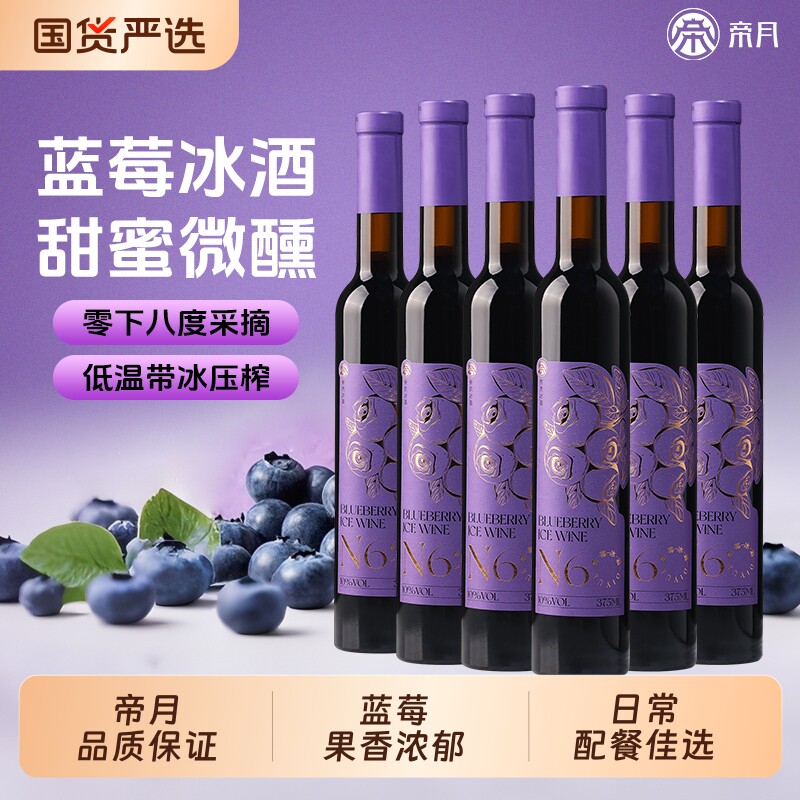 帝月野生蓝莓冰酒N6低度女士微醺甜型酒国产果酒发酵酒六支礼盒装