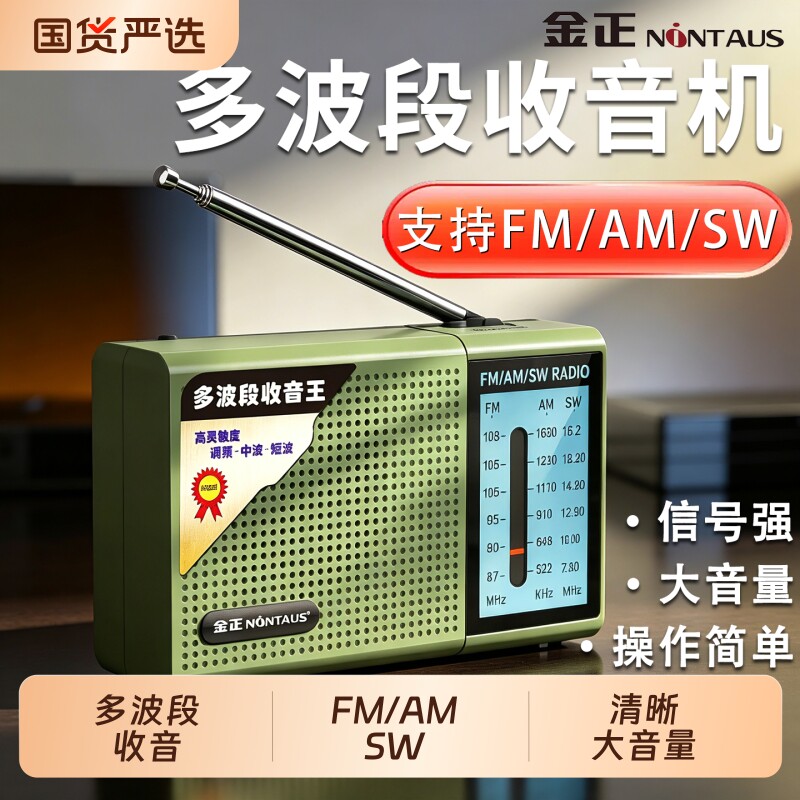金正多波段FM收音机老人专用便携随身听广播老年人AM收音机可充电