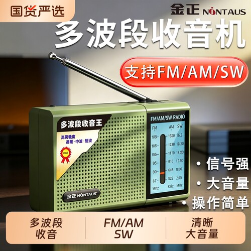 金正多波段FM收音机老人专用便携随身听广播老年人AM收音机可充电