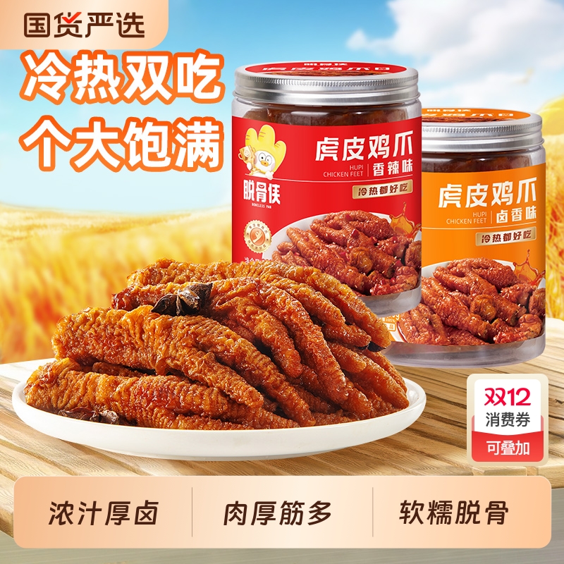脱骨侠香辣味虎皮凤爪卤味鸡爪零食熟食休闲食品鸡脚冷热双吃解馋