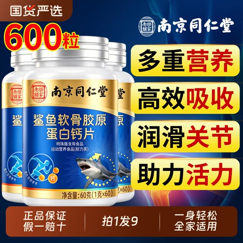 同仁堂鲨鱼软骨胶原蛋白钙片中老